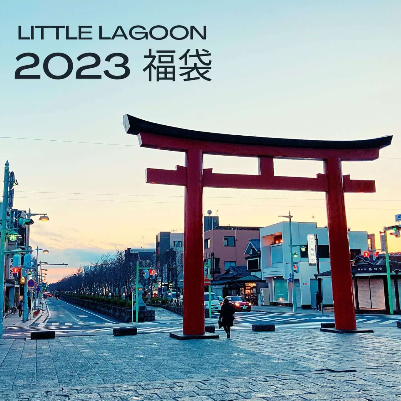 2023年福袋 リトルラグーン鎌倉