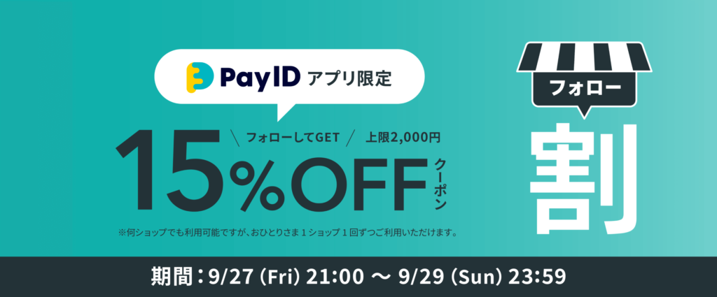 【フォロー割クーポン】Pay IDアプリ限定 クーポン 全品15%OFF(上限2,000円)キャンペーン