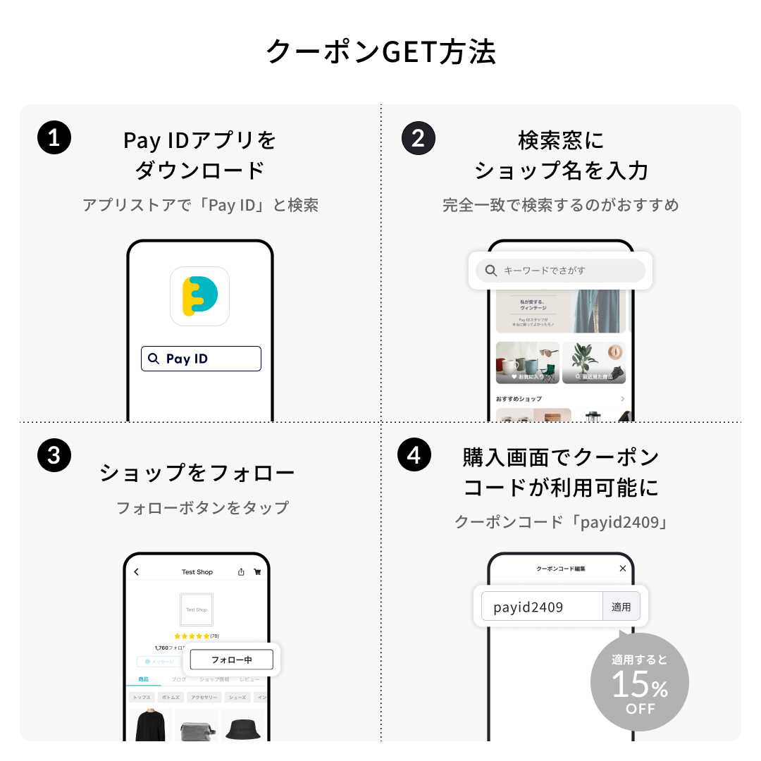 【フォロー割クーポン】Pay IDアプリ限定 クーポン 全品15%OFF(上限2,000円)キャンペーン使い方