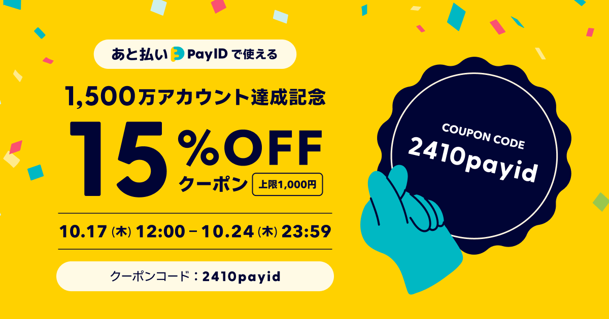 あと払い（Pay ID）限定 クーポン 全品15%OFF(上限1,000円)キャンペーン