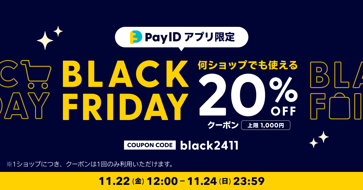 Pay IDアプリ限定 ブラックフライデークーポン 全品20%OFF(上限1,000円)キャンペーン