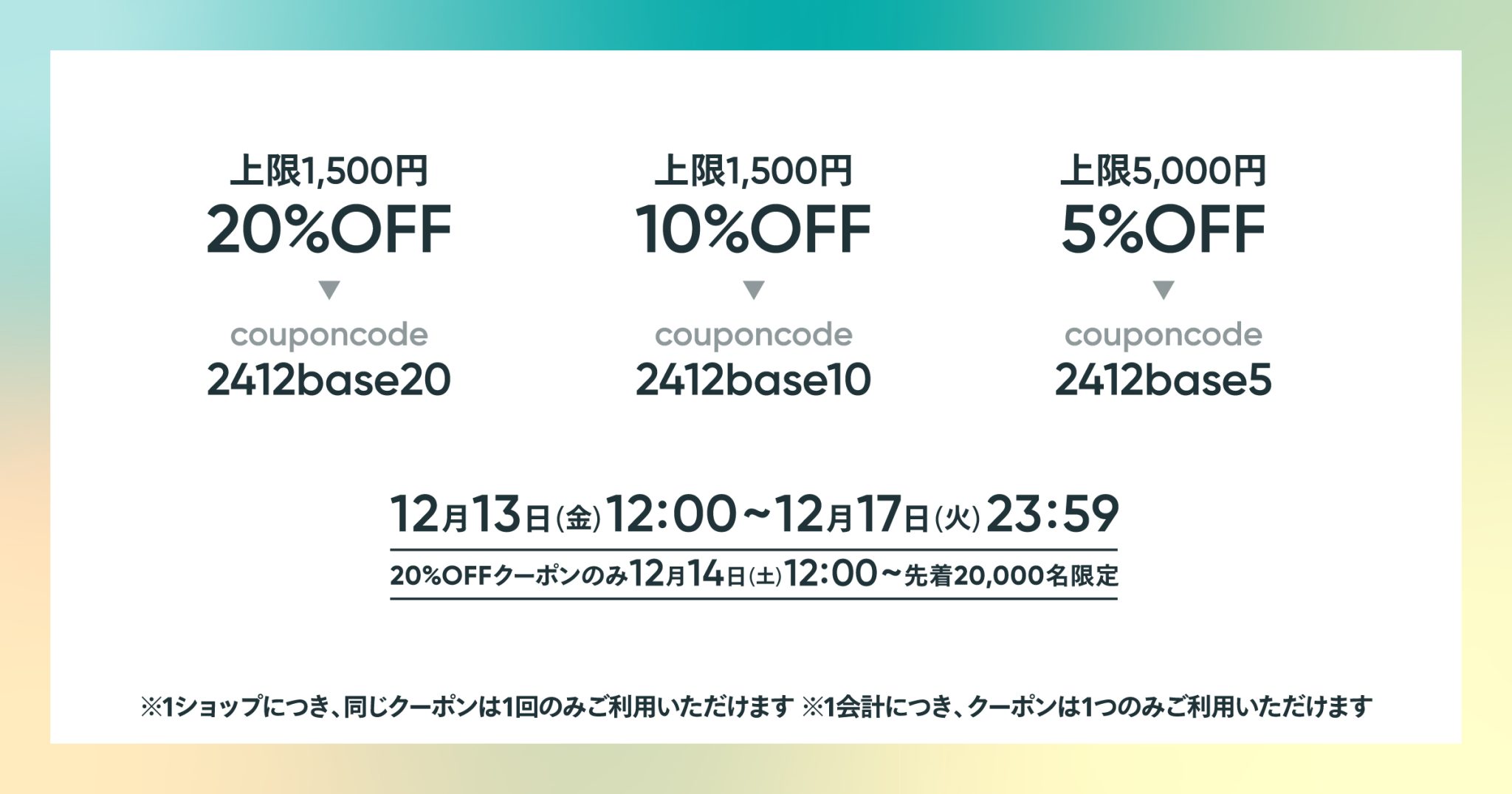 3つのクーポンBASE12周年感謝祭 最大20%OFFクーポン(上限1,500円)【12/13 12:00～12/17 23:59 期間限定】