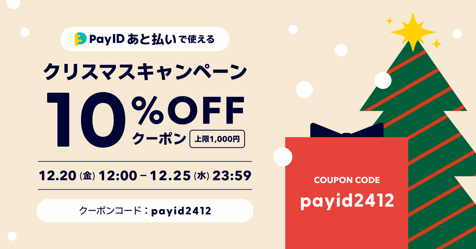 Pay ID あと払い限定 クーポン 全品10%OFF(上限1,000円)