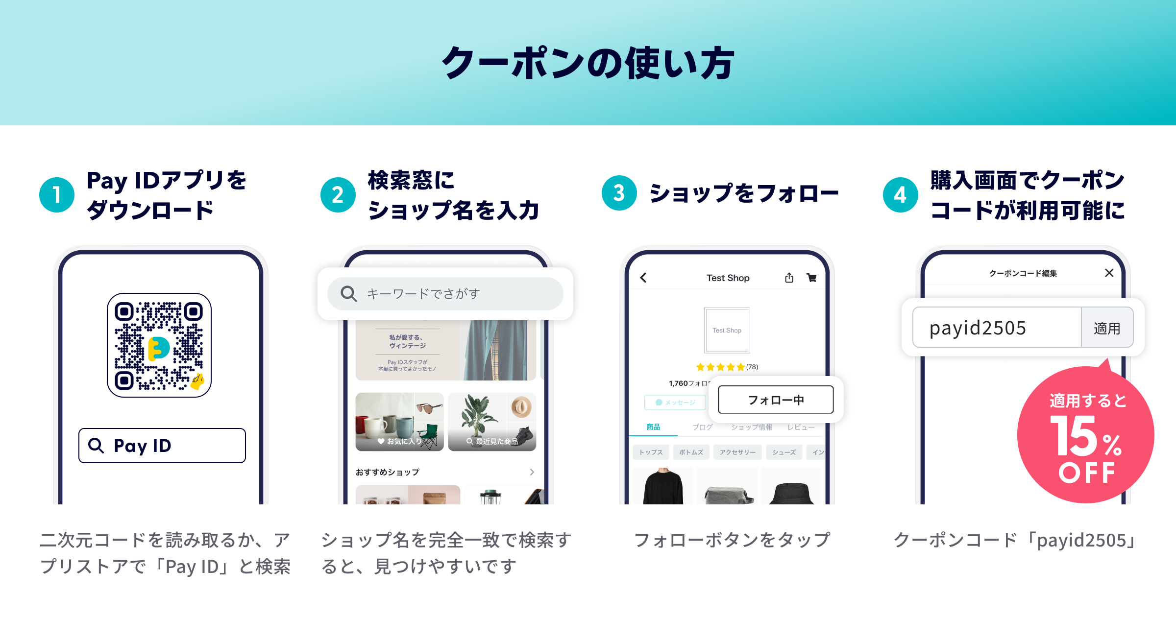 【フォロー割クーポン】Pay IDアプリ限定 クーポン 全品15%OFF(上限1,000円)キャンペーン使い方