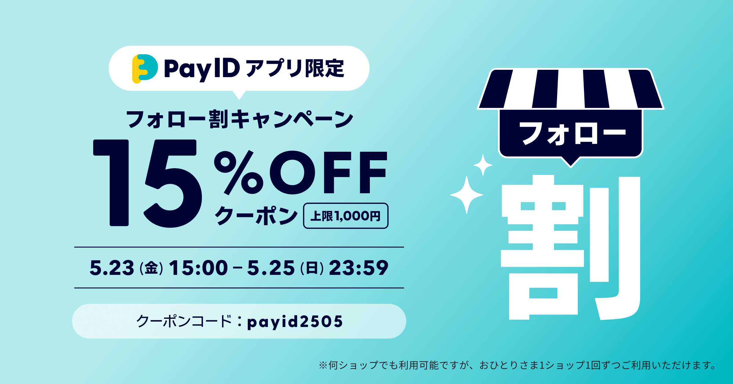 【フォロー割クーポン】Pay IDアプリ限定 クーポン 全品15%OFF(上限1,000円)キャンペーン