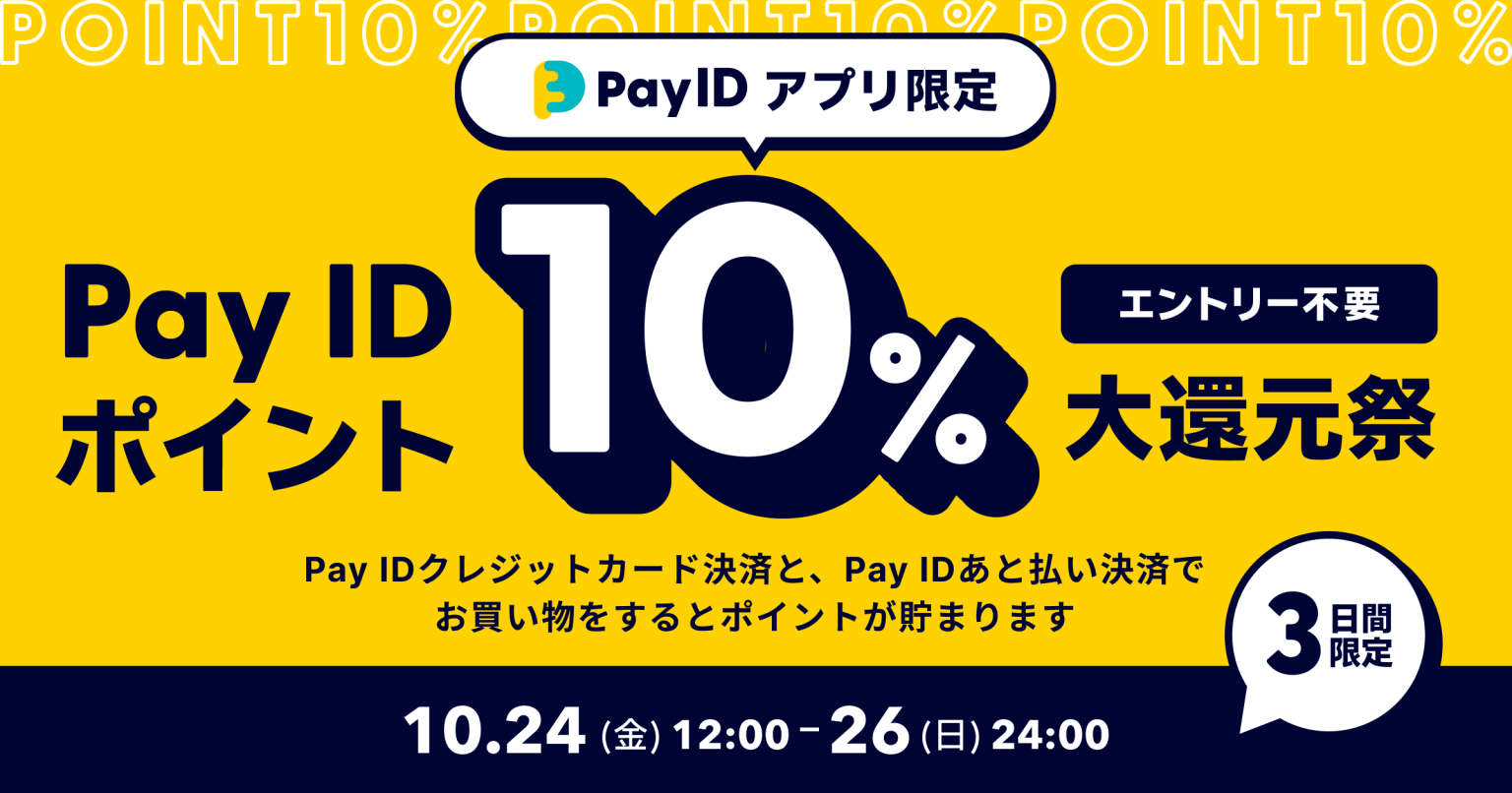 「Pay IDアプリ」限定「Pay ID ポイント」10％大還元祭（上限：30,000ポイント）