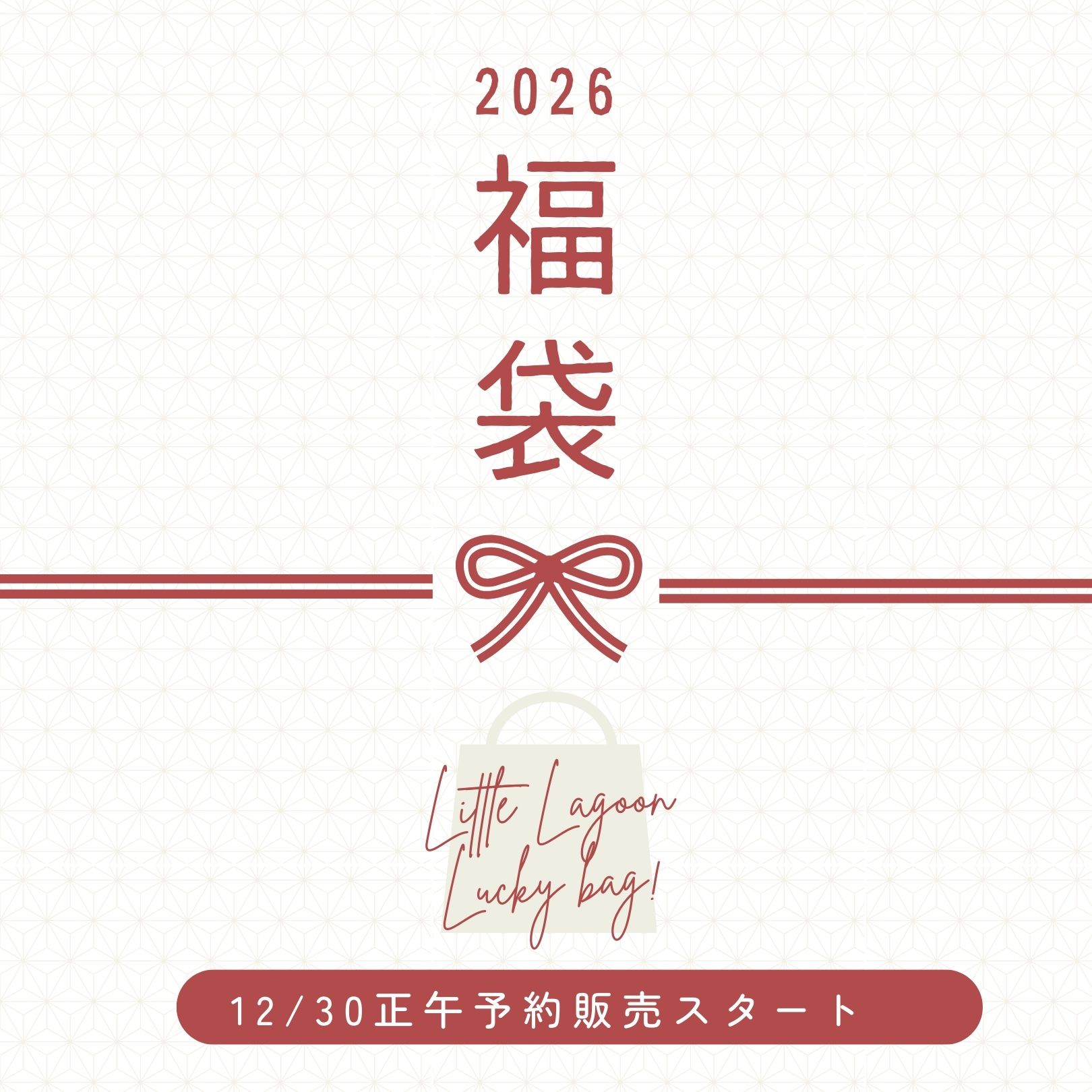 【2026 福袋】リトルラグーン鎌倉の福袋