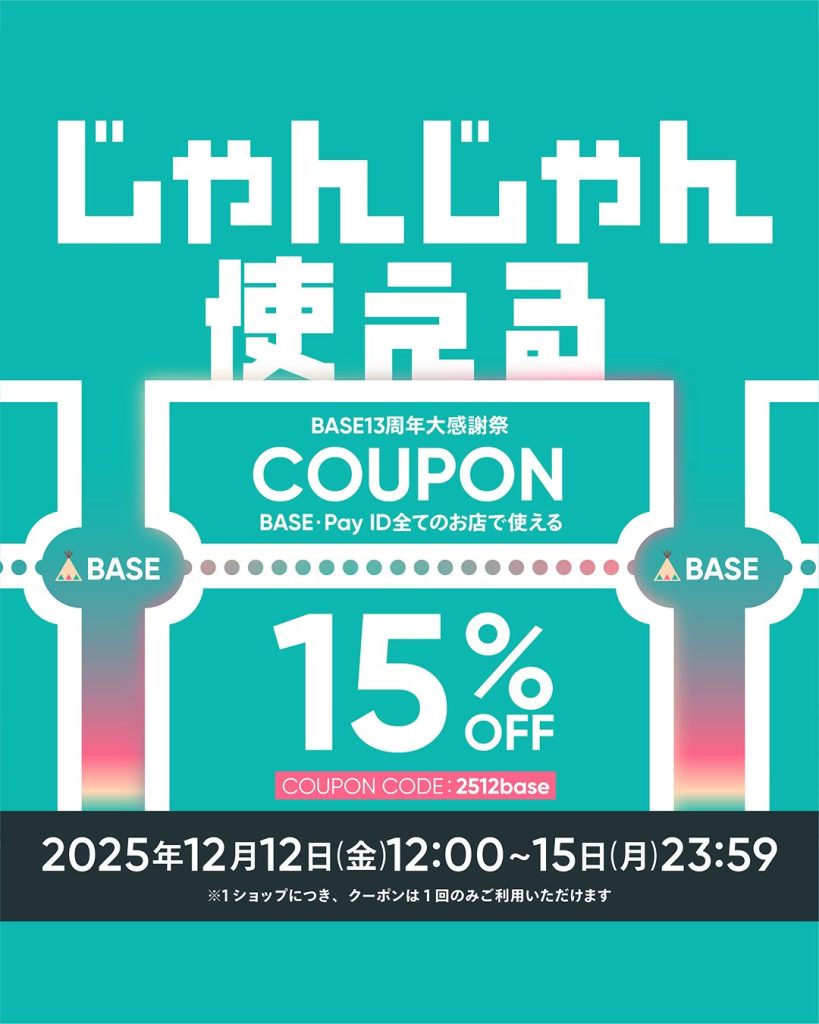 BASE13周年大感謝祭クーポン 全品15%OFF(上限1,000円)キャンペーン