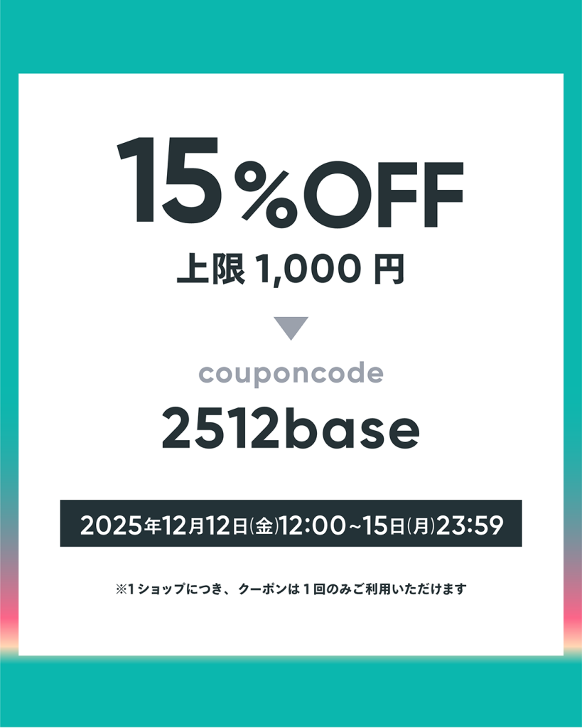BASE13周年大感謝祭クーポン 全品15%OFF(上限1,000円)キャンペーン
