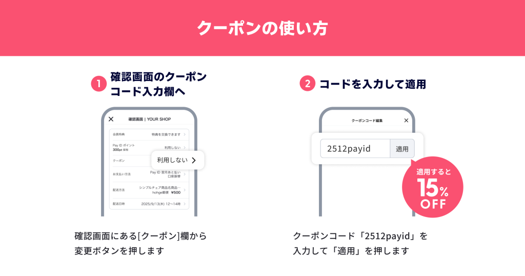 【Pay IDアプリ限定】スゴ割 全品15%OFFクーポン【12/18 12:00~12/20 23:59 期間限定】