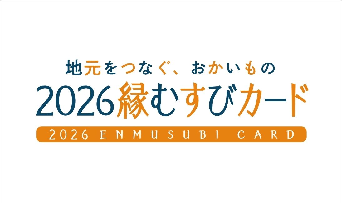 鎌倉市民の皆さまへ2026 縁むすびカード 店頭でご利用いただけます
