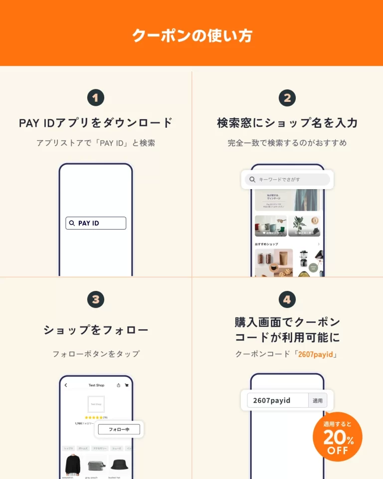 【Pay IDアプリ限定】フォロー割 全品20%OFFクーポン【7/24 18:00～ 23:59│6時間限定】