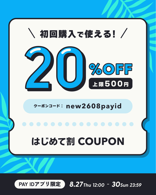【Pay IDアプリで初購入限定】初回購入で使える全品20%OFFクーポン【8/27 12:00~ 8/30 23:59】